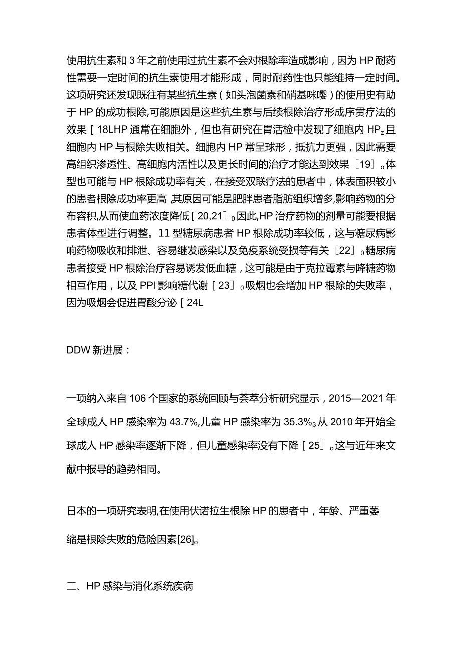 最新：幽门螺杆菌诊疗新动向：同步聚焦消化疾病周2023新进展.docx_第3页