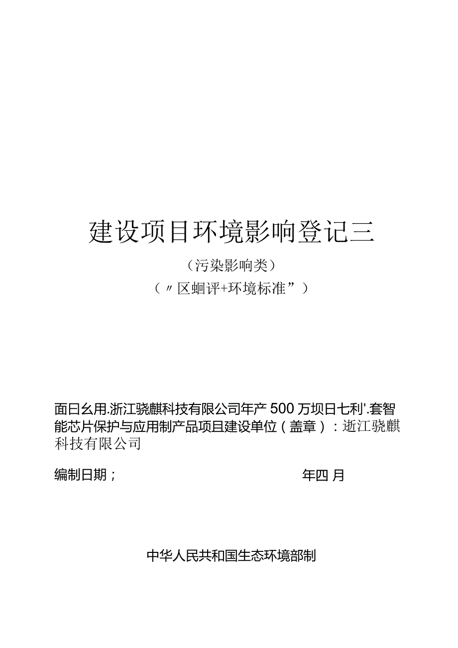 浙江骁麒科技有限公司年产500万套智能芯片保护与应用制产品项目环境影响登记表.docx_第1页