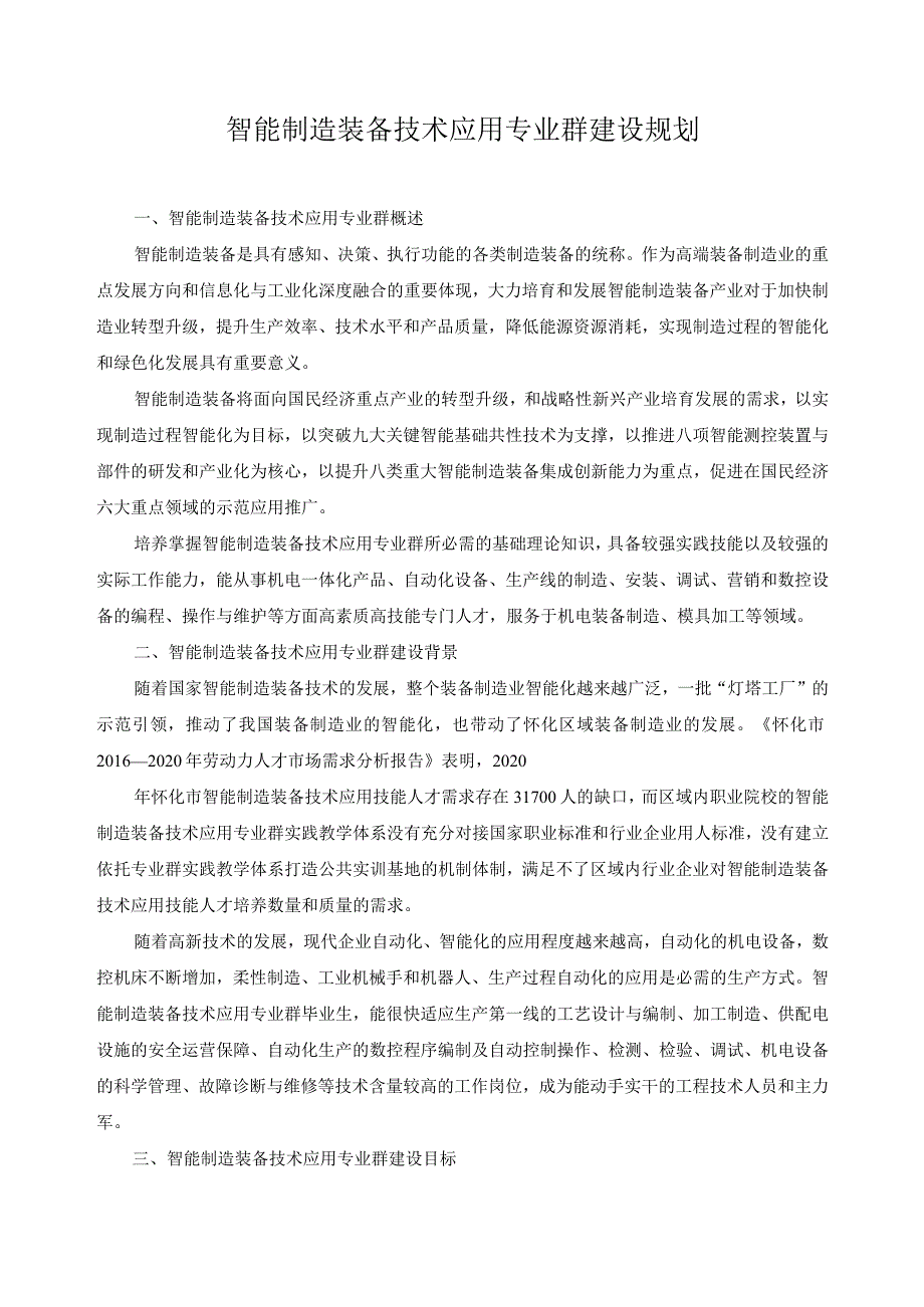 智能制造装备技术应用专业群建设规划.docx_第1页