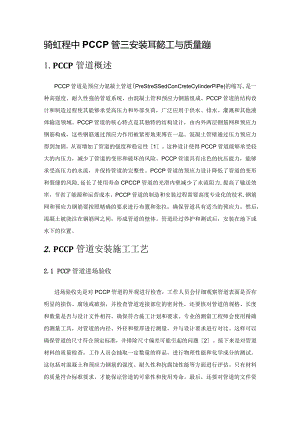 水利工程中PCCP管道安装工程施工与质量控制.docx