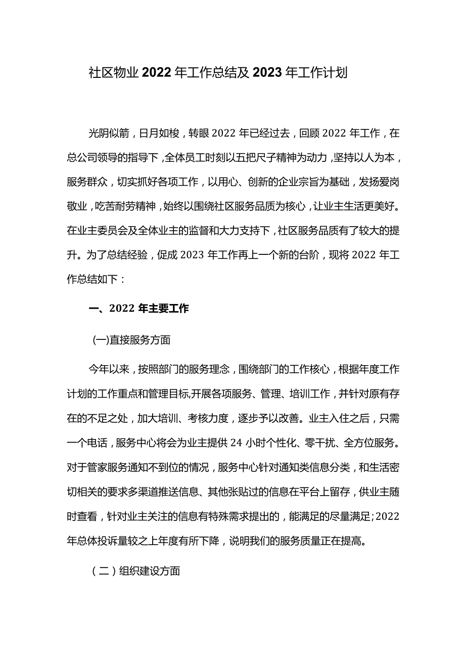 社区物业2022年工作总结及2023年工作计划.docx_第1页