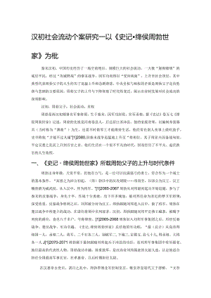 汉初社会流动个案研究——以《史记绛侯周勃世家》为中心的考察.docx