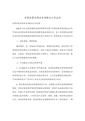 非药品冒充药品专项整治工作总结.docx