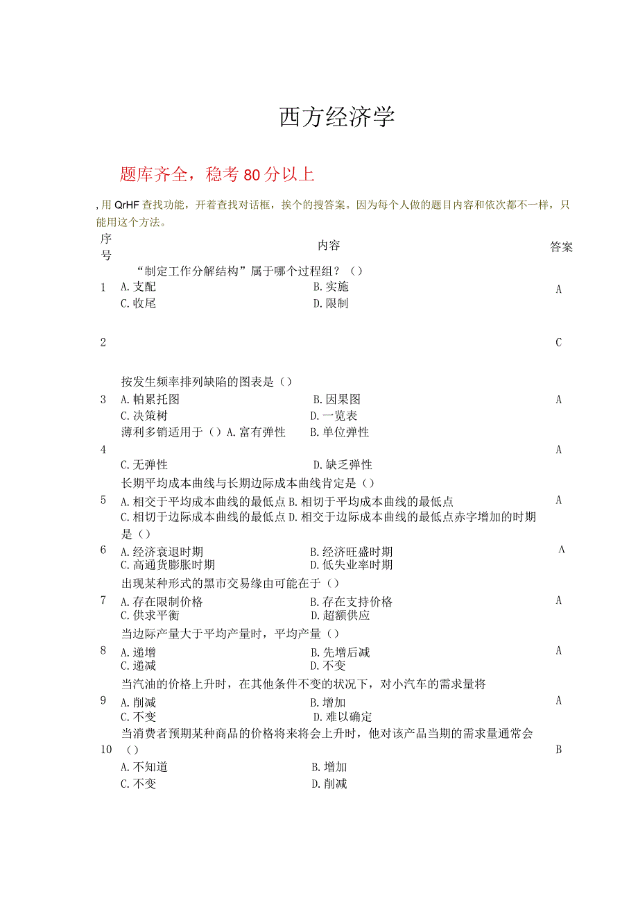 2024电大职业技能实训形成性考核西方经济学(工商管理)答案.docx_第1页