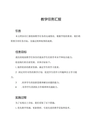 校园教学任务汇报.docx