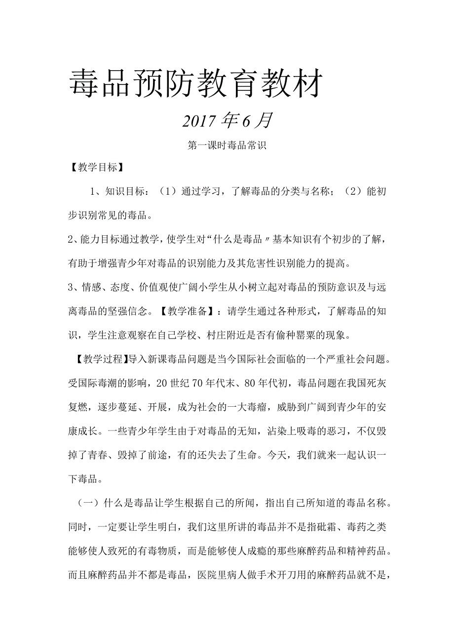 毒品预防教育教材.docx_第1页