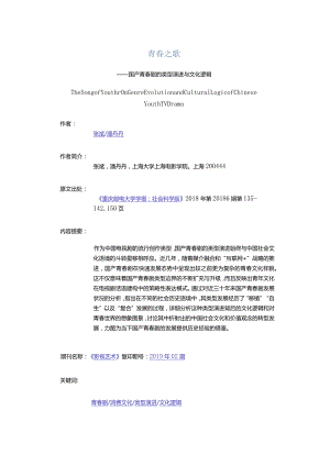 青春之歌-——国产青春剧的类型演进与文化逻辑.docx