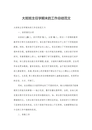 大班班主任学期末的工作总结范文.docx