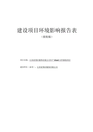 江西省领衫服饰有限公司年产1000万件服装项目环境影响报告.docx