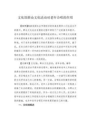 文化馆群众文化活动对老年合唱的作用.docx