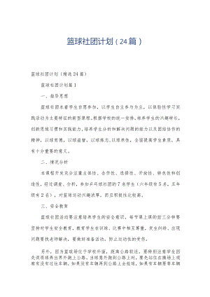 篮球社团计划（24篇）.docx