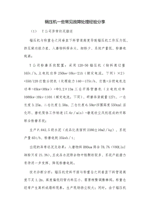 辊压机一些常见故障处理经验分享.docx