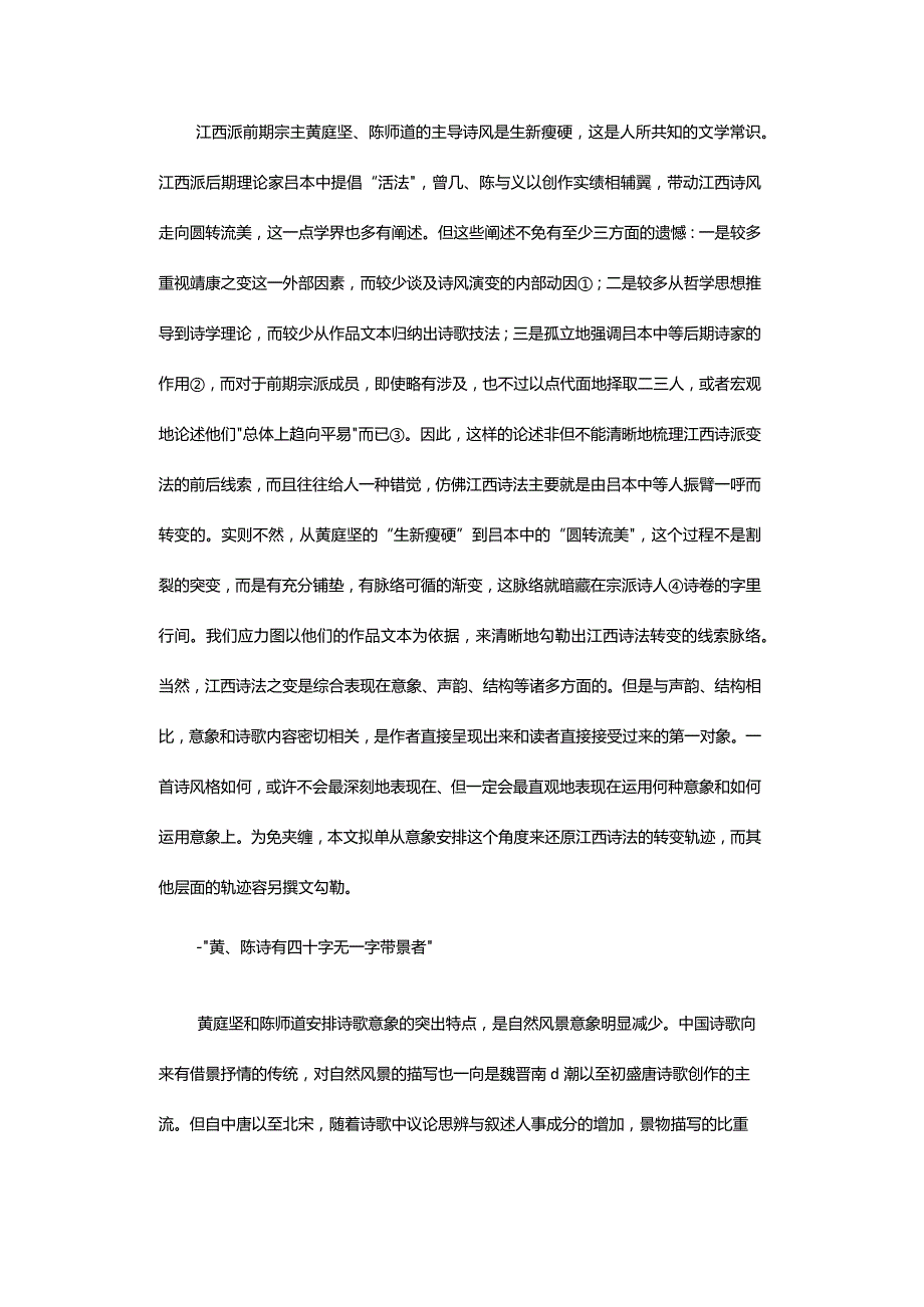 自然意象的回归与江西诗法的转变-ReturningtoNaturalImagesandtheChangesofJiangxiSchool'sPoeticMethod.docx_第2页