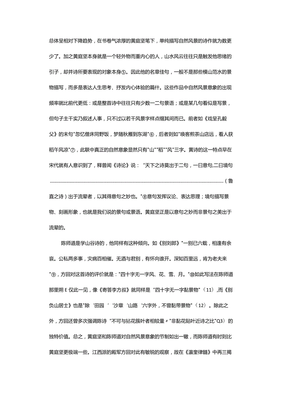 自然意象的回归与江西诗法的转变-ReturningtoNaturalImagesandtheChangesofJiangxiSchool'sPoeticMethod.docx_第3页