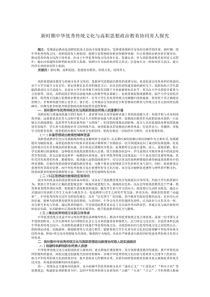 新时期中华优秀传统文化与高职思政育人协同机制探究.docx