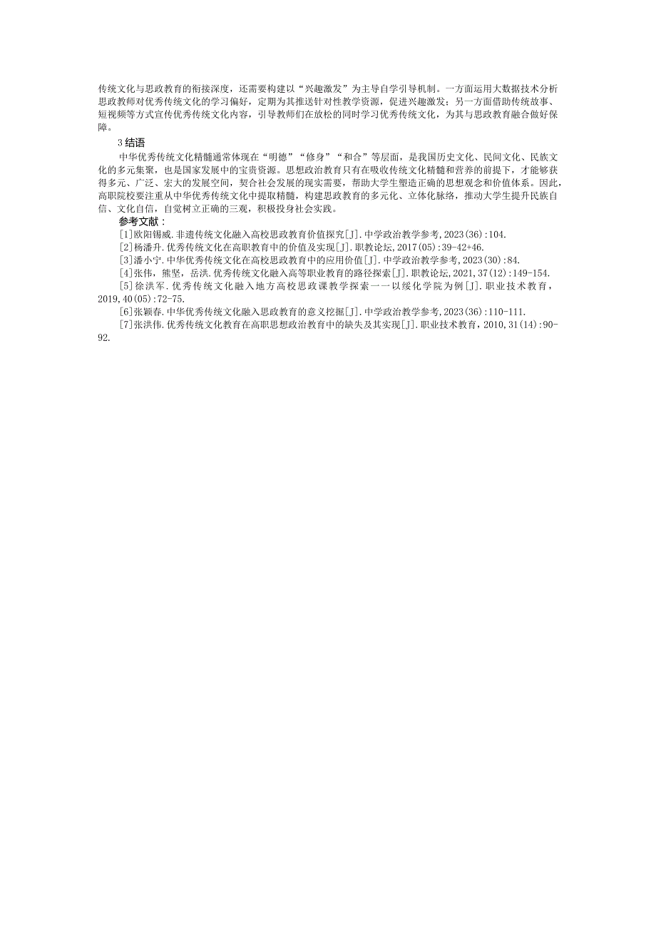 新时期中华优秀传统文化与高职思政育人协同机制探究.docx_第3页
