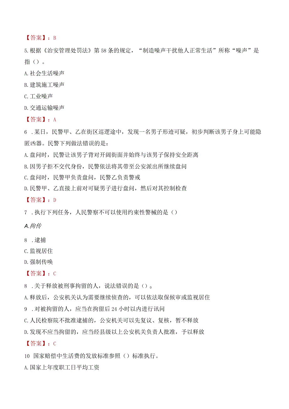 枣庄薛城区辅警考试题库.docx_第2页