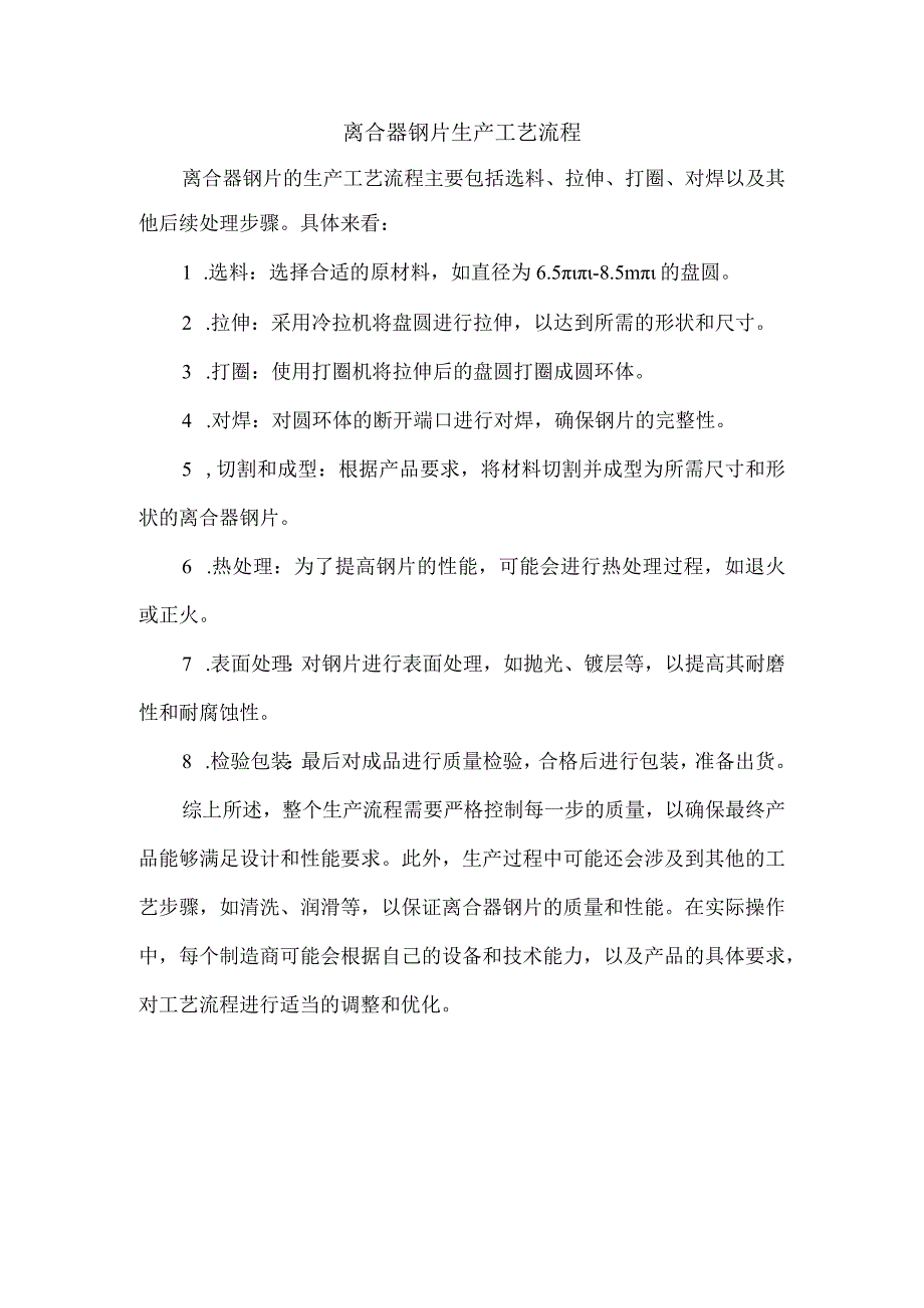 离合器钢片生产工艺流程.docx_第1页