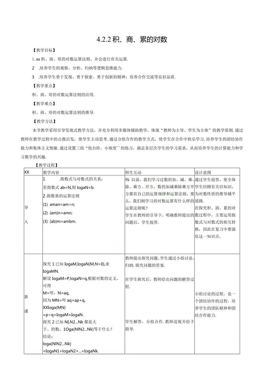 积、商、幂的对数公开课教案教学设计课件资料.docx_第1页