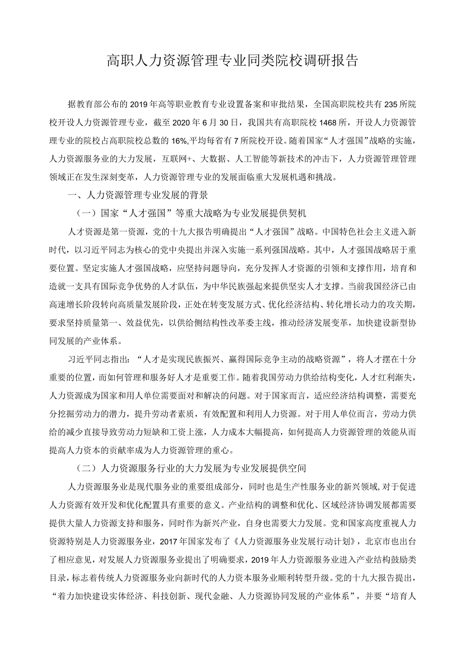 高职人力资源管理专业同类院校调研报告.docx_第1页