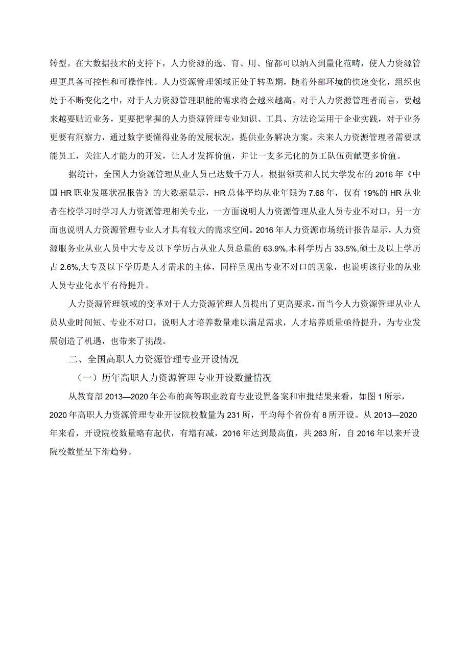 高职人力资源管理专业同类院校调研报告.docx_第3页