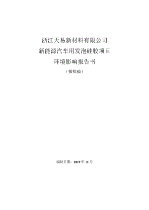 浙江天易新材料有限公司新能源汽车用发泡硅胶项目环评报告.docx