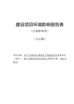 浙江金旗体育用品有限公司年产3000张台球桌生产线建设项目环评报告.docx