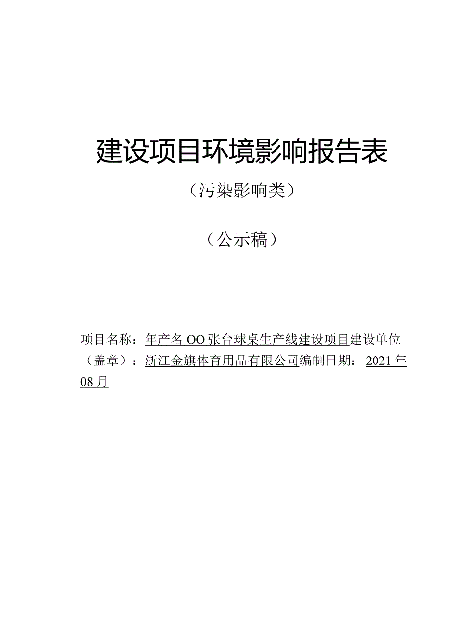 浙江金旗体育用品有限公司年产3000张台球桌生产线建设项目环评报告.docx_第1页