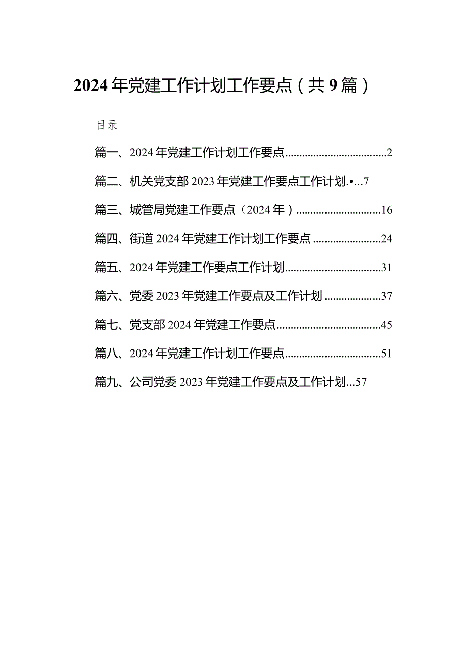 2024年党建工作计划工作要点九篇(最新精选).docx_第1页