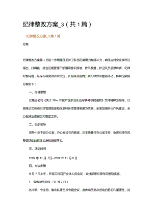 纪律整改方案_3.docx