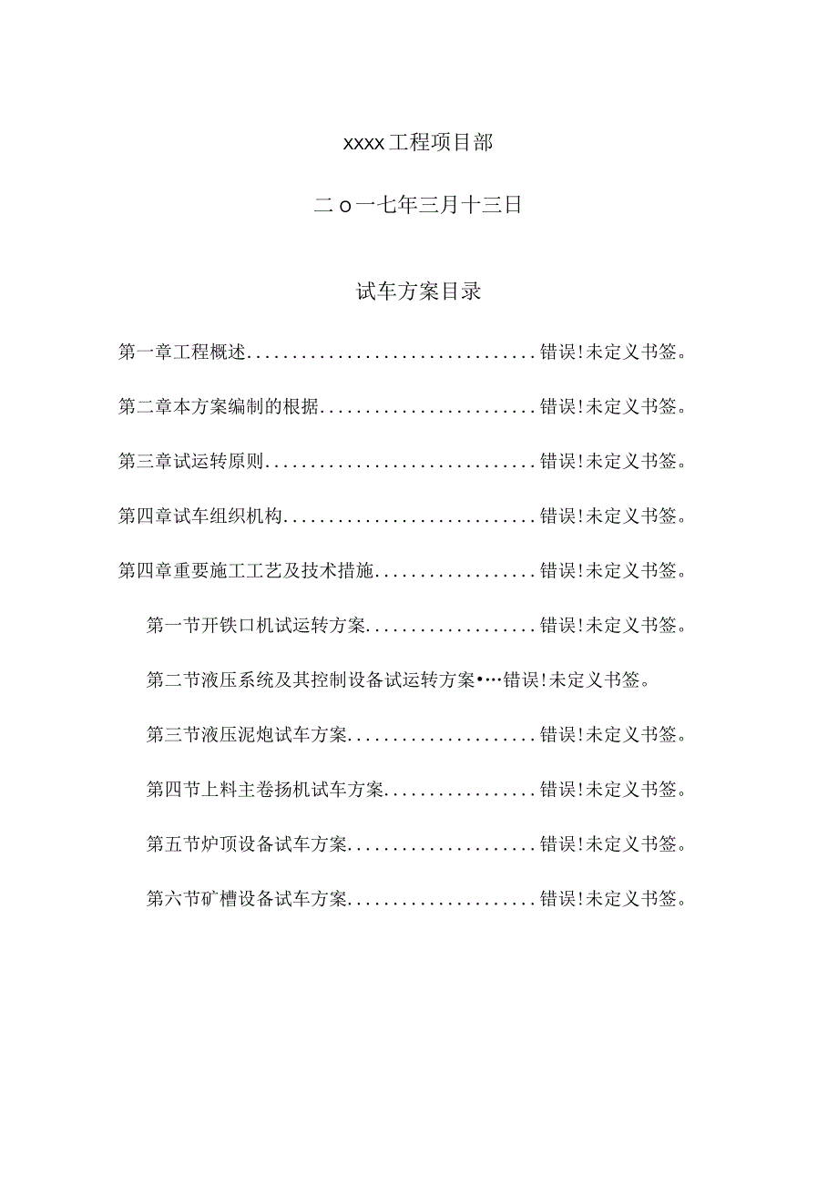 高炉测试方案.docx_第2页