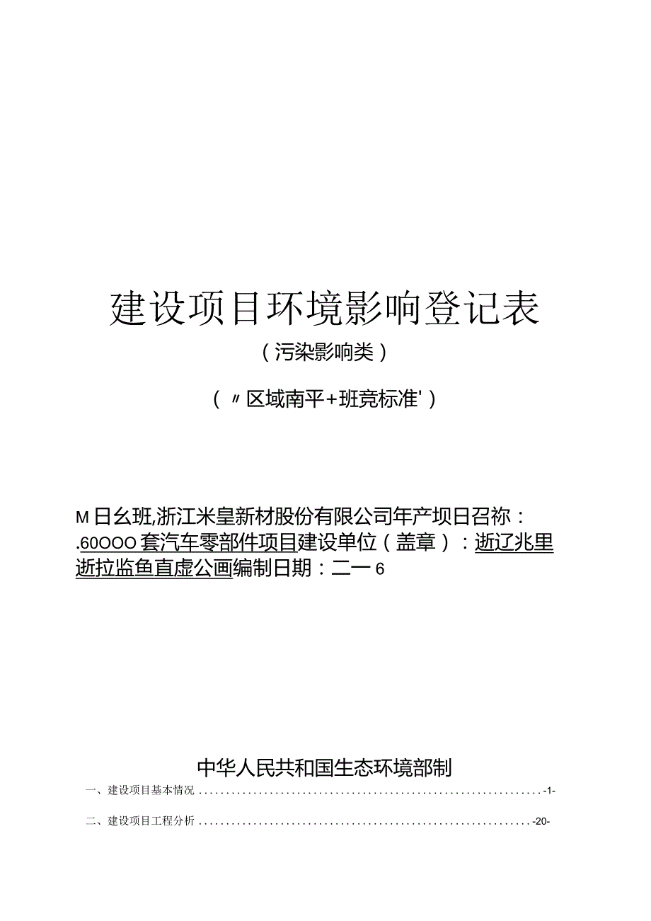 浙江米皇新材股份有限公司年产60000套汽车零部件项目环评报告.docx_第1页