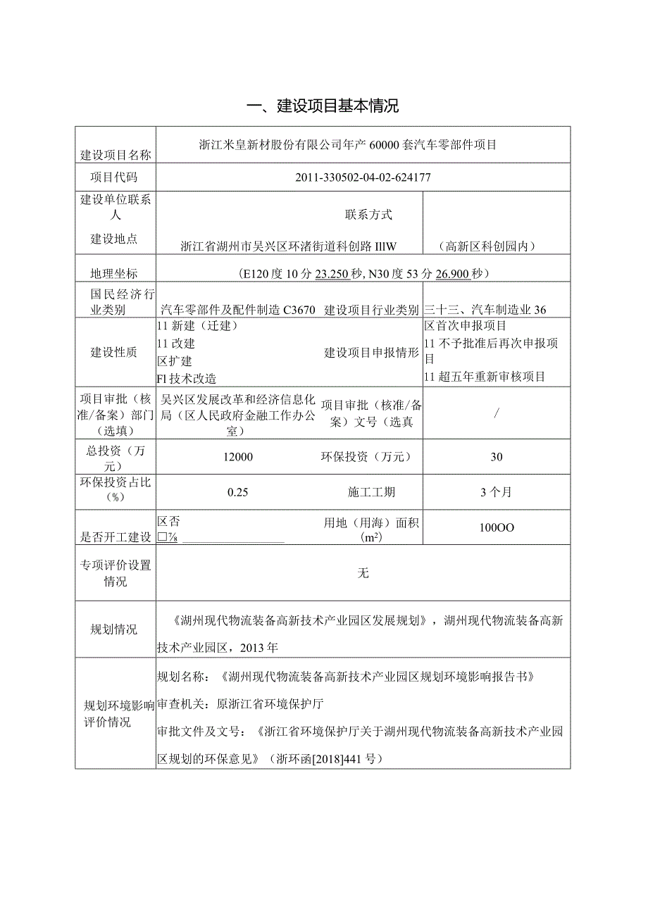 浙江米皇新材股份有限公司年产60000套汽车零部件项目环评报告.docx_第3页