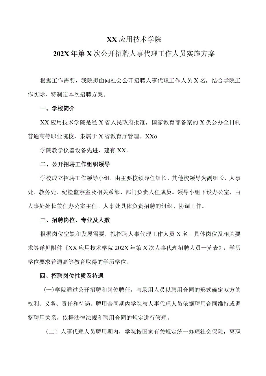 XX应用技术学院202X年第X次公开招聘人事代理工作人员实施方案（2024年）.docx_第1页