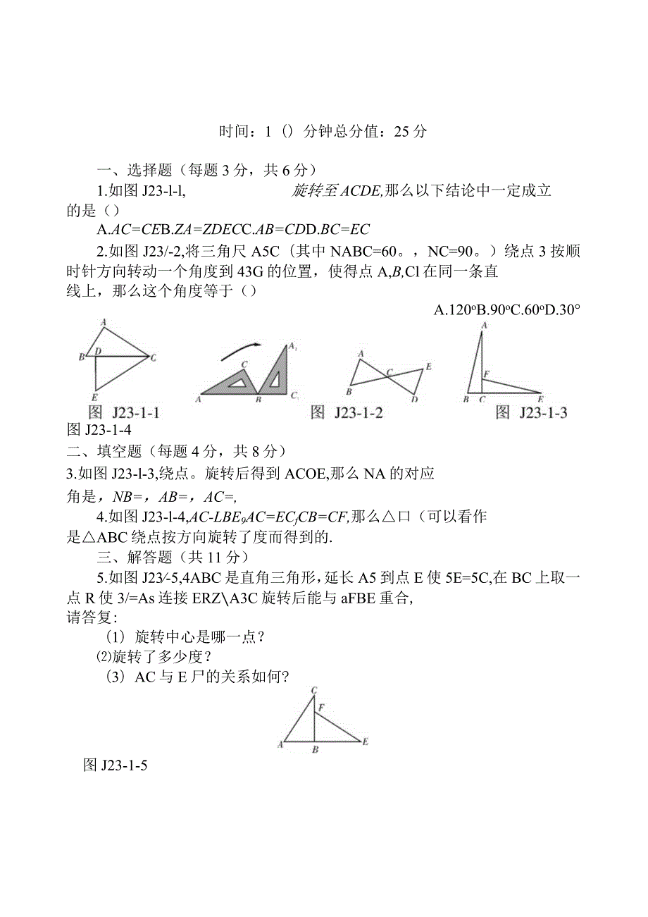 旋转》基础练习含答案.docx_第1页