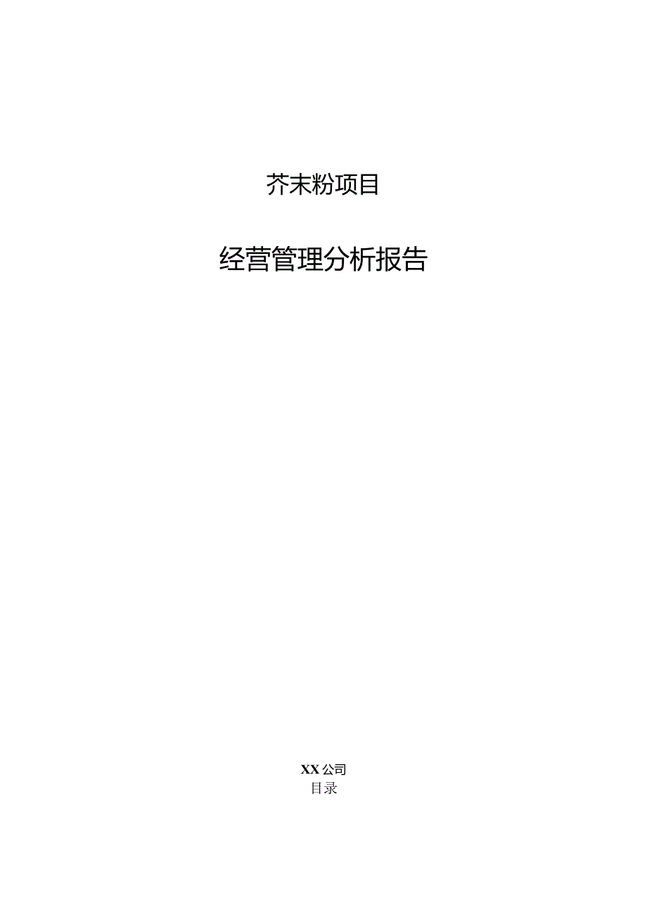 芥末粉项目经营管理分析报告.docx_第1页