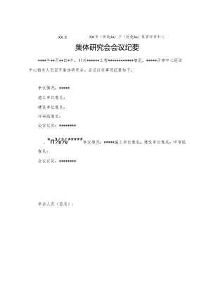 （工程结算审核表-财政评审用报表-标准格式最新）-集体研究会会议纪要.docx