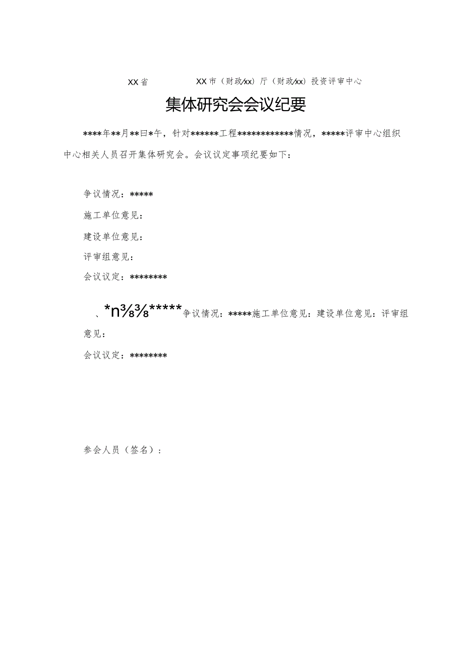 （工程结算审核表-财政评审用报表-标准格式最新）-集体研究会会议纪要.docx_第1页