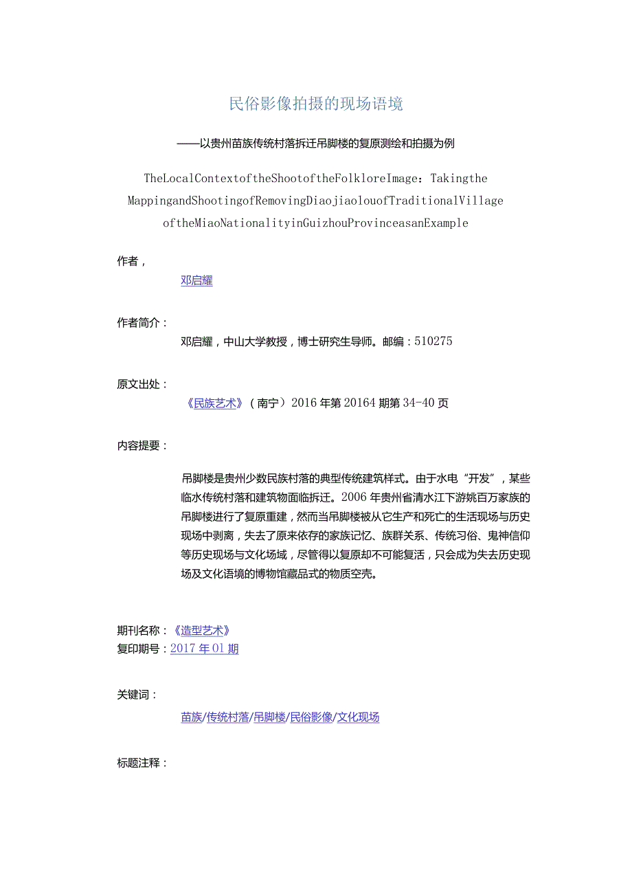 民俗影像拍摄的现场语境-——以贵州苗族传统村落拆迁吊脚楼的复原测绘和拍摄为例.docx_第1页