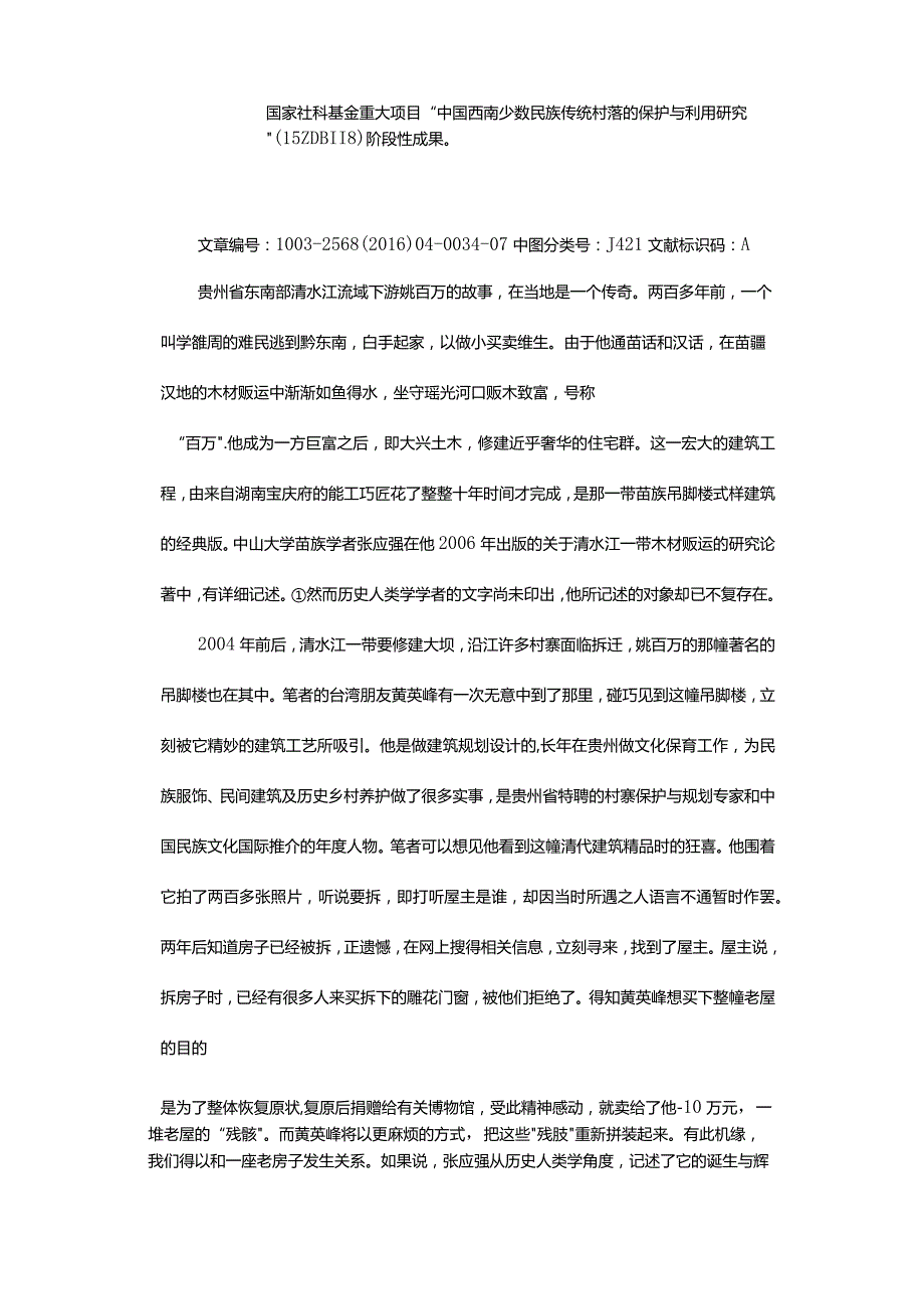 民俗影像拍摄的现场语境-——以贵州苗族传统村落拆迁吊脚楼的复原测绘和拍摄为例.docx_第2页