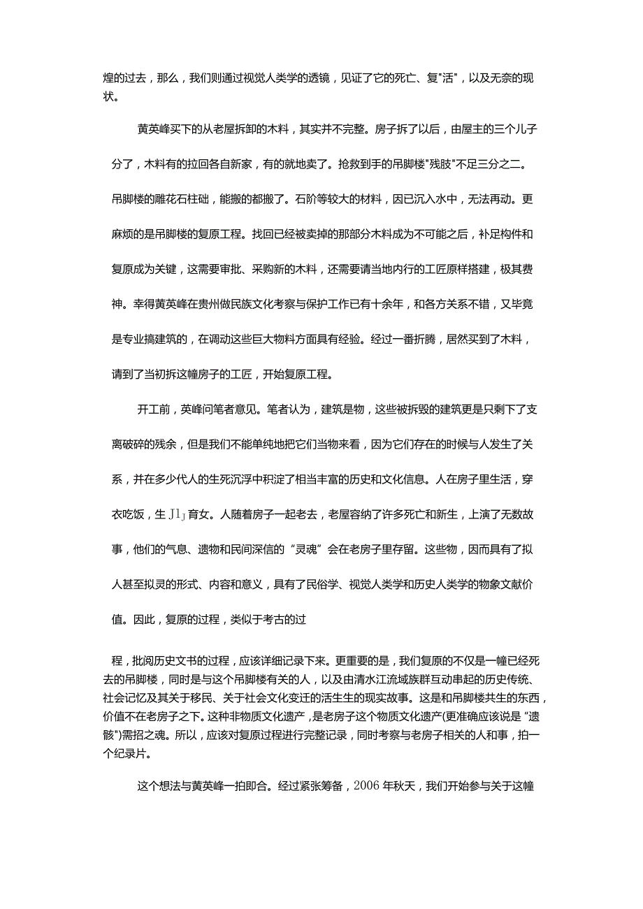 民俗影像拍摄的现场语境-——以贵州苗族传统村落拆迁吊脚楼的复原测绘和拍摄为例.docx_第3页