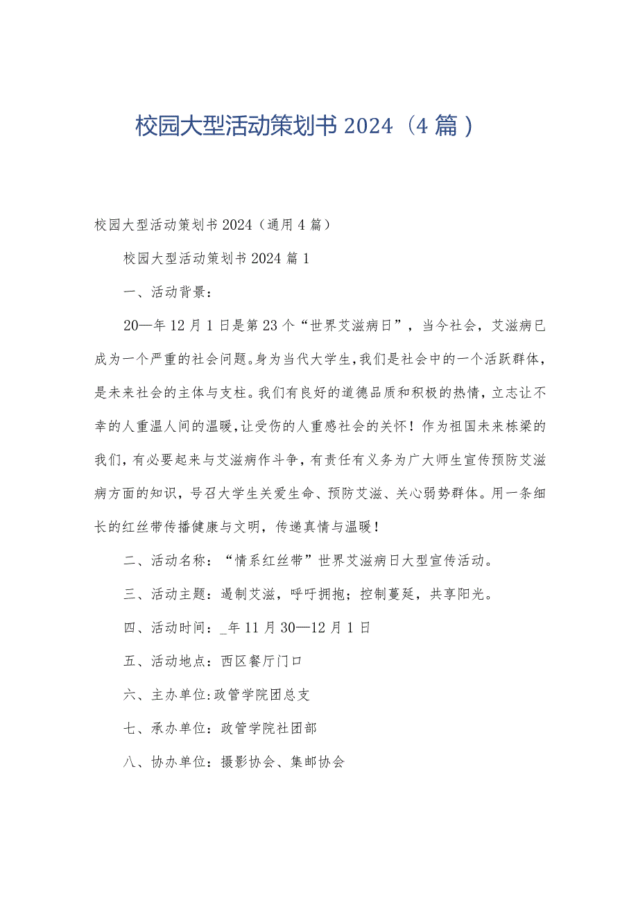 校园大型活动策划书2024（4篇）.docx_第1页