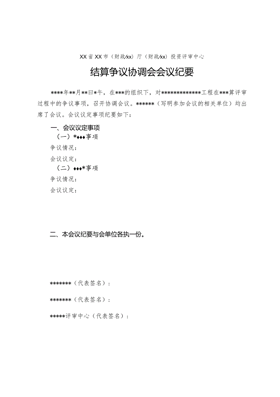 （工程结算审核表-财政评审用报表-标准格式最新）-结算争议协调会会议纪要.docx_第1页