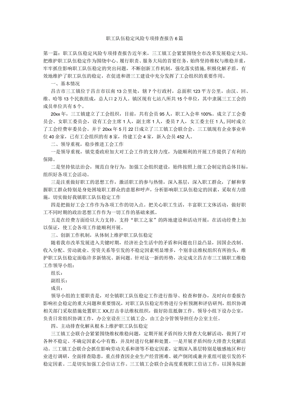 职工队伍稳定风险专项排查报告6篇.docx_第1页