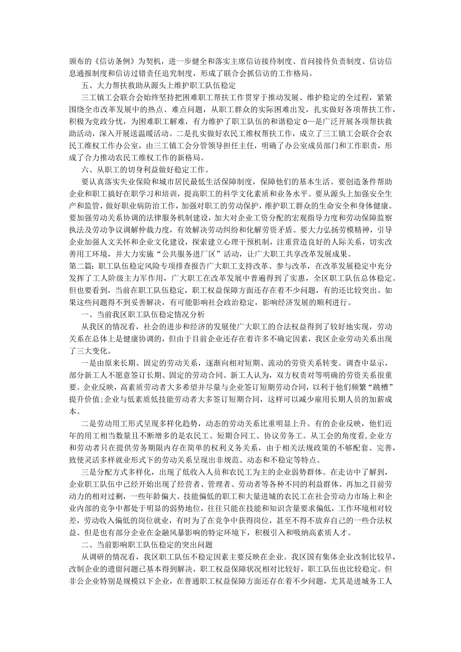 职工队伍稳定风险专项排查报告6篇.docx_第2页