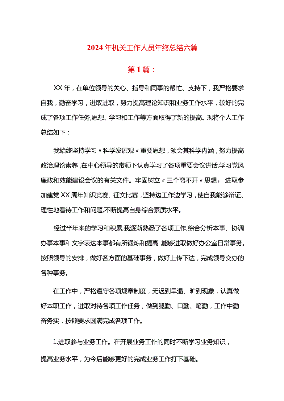 2024年机关工作人员年终总结六篇.docx_第1页