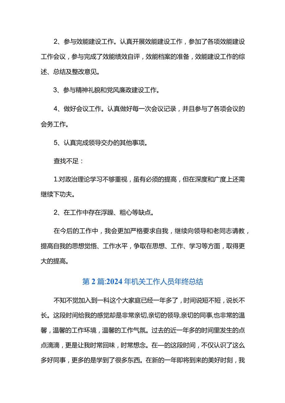 2024年机关工作人员年终总结六篇.docx_第2页