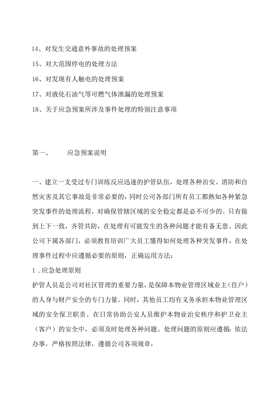 某小区物业管理处应急预案.docx_第2页