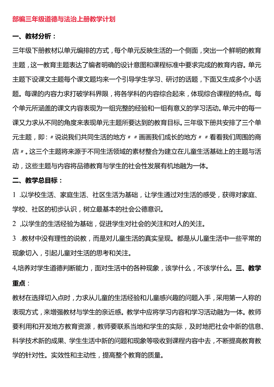 道德与法治三年级教学计划.docx_第1页