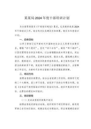 某某局2024年度干部培训计划.docx